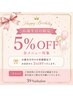 お誕生日月のお客様限定 5%