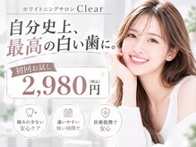 クリア(Clear)
