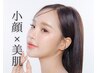 【小顔de美肌】最新小顔マシン×ハーブピーリングセット