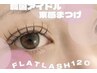 《フラットラッシュ》軽量×持続力◎パッチリとしたお目元に♪80本