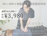 【美姿勢へ変身】スタイルアップ・全身美容整体  90分14,000円→3,980円