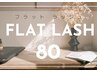 【フラットラッシュ　80本】