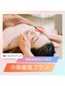 人気NO.1美容鍼エステ【小顔になりたい人への史上最強プラン】90分¥20,350→