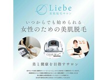 リーベ(Liebe)の雰囲気（全身脱毛+顔VIO　1回　15,000！）