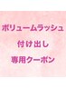 【付けたし】ボリュームラッシュ200本★アイシャンプー&コーティング込