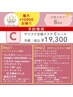 予約専用【8周年】C★サブスクエステ★月額19300円/1回につき最大10900円お得