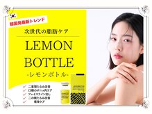 レモン(Lemon)/NEW！レモンボトル