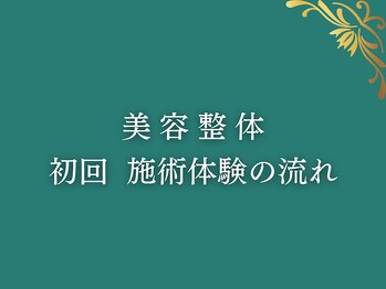 カケル(KAKERU)/美容整体 初回の流れ