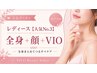 レディース【人気No.1】全身＋顔＋VIO★￥17,800→