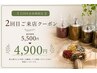 【LINE会員様限定】2回目ご来店クーポン 4,900円