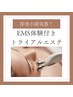 即効小顔実感　ＥＭＳ体験付きトライアルエステ　6050円～