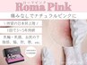 【ローマピンク無料カウンセリング】（ご来店でもTELでも可）ネット予約不可