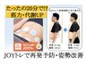 【整体×EMSトレーニング】JOYトレ＋肩こり/腰痛改善コース80分￥11900→5100