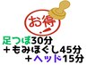 【北花田店】【もみほぐし45+足つぼ30+ヘッド15】90分￥6760→￥6560《税込》