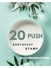 【９０分】人気♪強力ボディスタンプ痩身20PUSH☆1～2部位☆通常¥20,000→