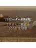 《リピーター様特典★回数割》3回目のご来店で500円OFF