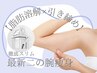 【二の腕】溶かして引き締める◎結果重視の最新痩身◎ゆるみ×ムダ肉同時撃退