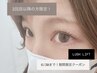 【8/31まで★トリートメント無料！2回目以降の方】まつ毛パーマ¥6500→¥6000