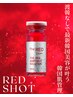 【二重あご、輪郭形成】韓国発最新《脂肪分解REDSHOT》でシャープな小顔に