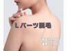 ご新規様限定【Lパーツ脱毛】選べるお悩みパーツ１か所◎初回￥4980