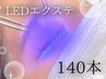 【再来】低刺激×長持ち革命★ LEDエクステ140本　¥8800