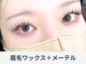《新規》 【500円OFF】 眉毛ワックス+メーテル ※17時までのご来店限定