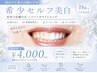 【セルフホワイトニング】美白15分でこんなに?!3トーンUP ¥4000