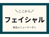 ここから↓↓【フェイシャル単品】