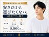 【40分フリー脱毛】安さだけで選びたくない方へ◎抜け感重視の選べるお試し