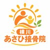 整体　骨盤矯正　横川あさひ接骨院【11/20 NEW OPEN（予定）】 のお店ロゴ