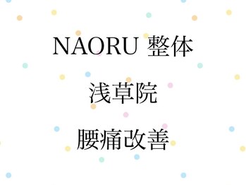 ナオル整体 浅草院(NAORU整体)/NAORU整体　浅草　[骨盤矯正]