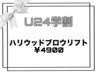 【U24学割】‐HBL‐ハリウッドブロウリフト￥4900