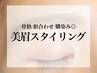 【定番メニュー★】黄金バランス！美眉スタイリング¥6600→¥5500/60分