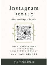 かんの鍼灸整骨院/インスタグラムもやってます♪
