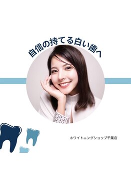 ホワイトニングショップ 千葉店/歯科提携　ホワイトニング専門店