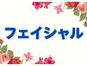 ↓↓↓≪フェイシャルメニューのクーポン≫はこちら↓↓↓