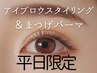 平日限定★アイブロウスタイリング＋デザインまつげパーマ　￥8800