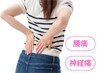 【美容整体】　反り腰/骨盤の歪み/辛い腰痛根本改善¥6900→¥4980
