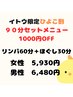 イトウ限定|リンパひよこ割90分セット(リンパ60分+ほぐし30分)1000円OFF