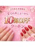 【2月来店者様限定】全てのメニューから10%オフ！