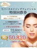 【3月限定】エイジングケアフェイシャル3回券(30%オフ)72,600円→50,820円