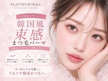 プラチナムドール 倉敷店(PLATINUMDOLL)の雰囲気（人気メニュー韓国風/束感まつ毛パーマ【倉敷市/西阿知駅】）