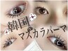  【マスカラパーマ】パリジェンヌラッシュリフト+ブラックティント¥5400