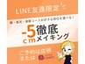 LINE友達限定!-5cm!徹底メイキング!