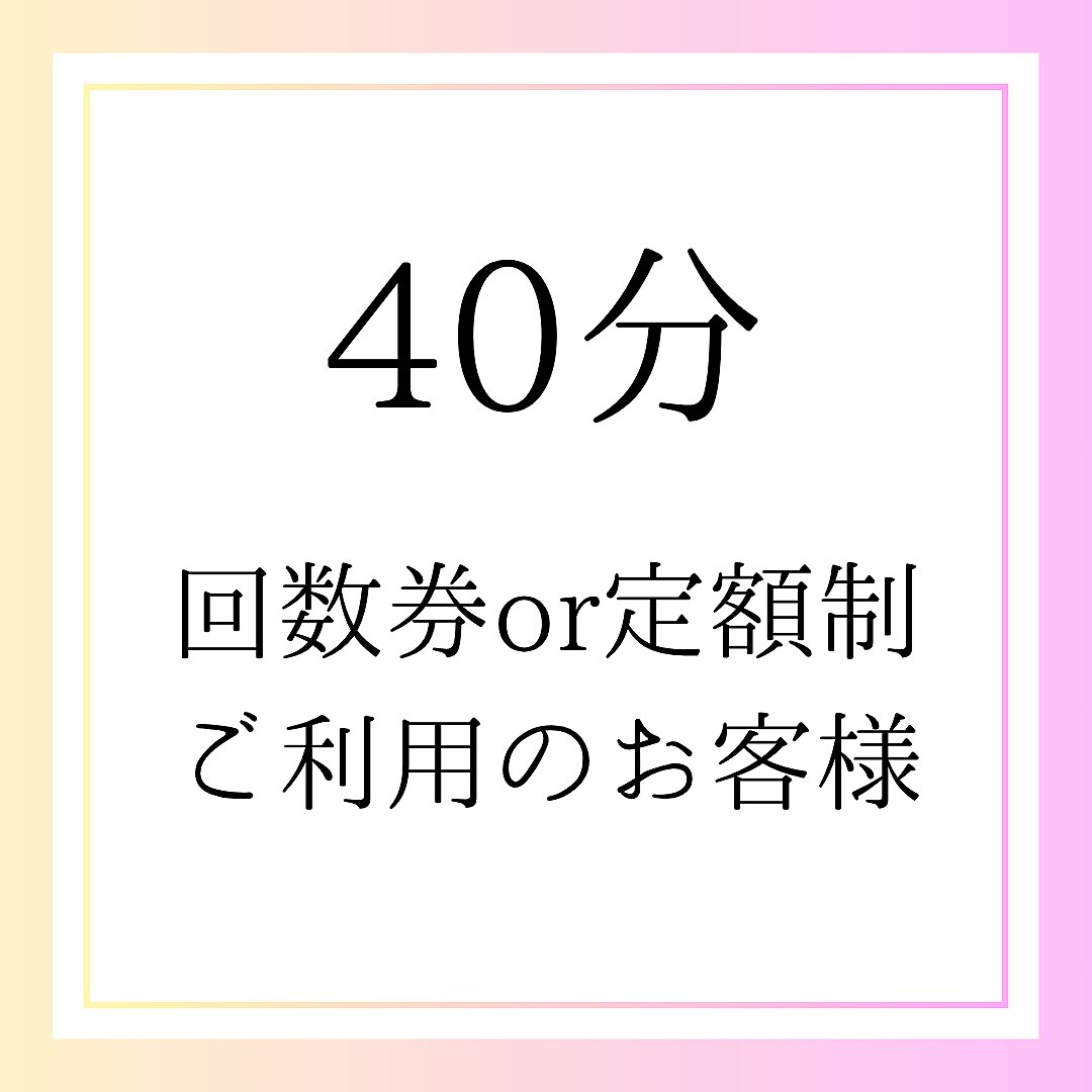 40分回数券or定額制利用(よもぎorハーブ)【0円】