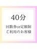 40分回数券or定額制利用(よもぎorハーブ)【0円】