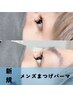 【視界がクリアに☆】メンズまつげパーマ（ナチュラル仕上げ）