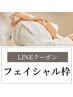 【LINEお友達限定】フェイシャル枠