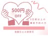 3日前以上までの事前予約500円OFF