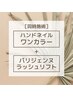 【同時施術】［ハンドワンカラー］×［パリジェンヌラッシュリフト］14300円